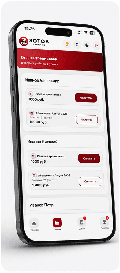 Оплата тренировок в приложении для родителей Каратэ Москва