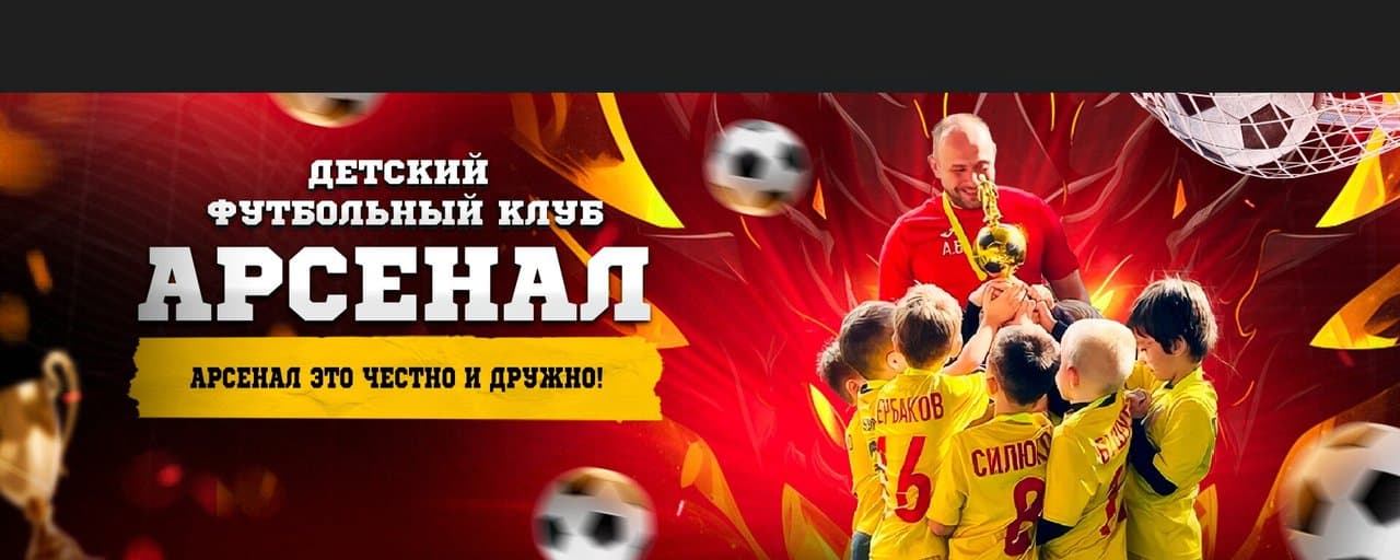 Баннер детского футбольного клуба Арсенал
